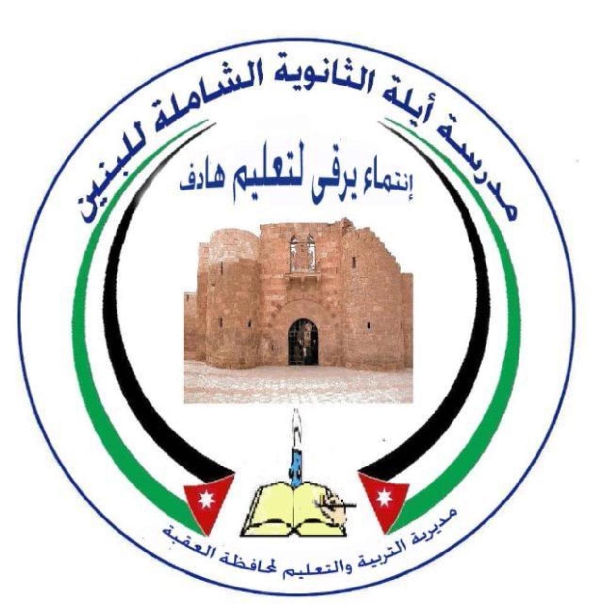 مدرسة أيلة الثانوية الشاملة للبنين - العقبة