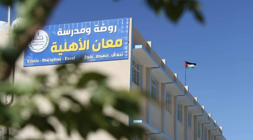 مدارس معان الاهلية slide 10