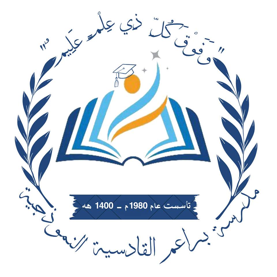 مدرسة و روضة براعم القادسية