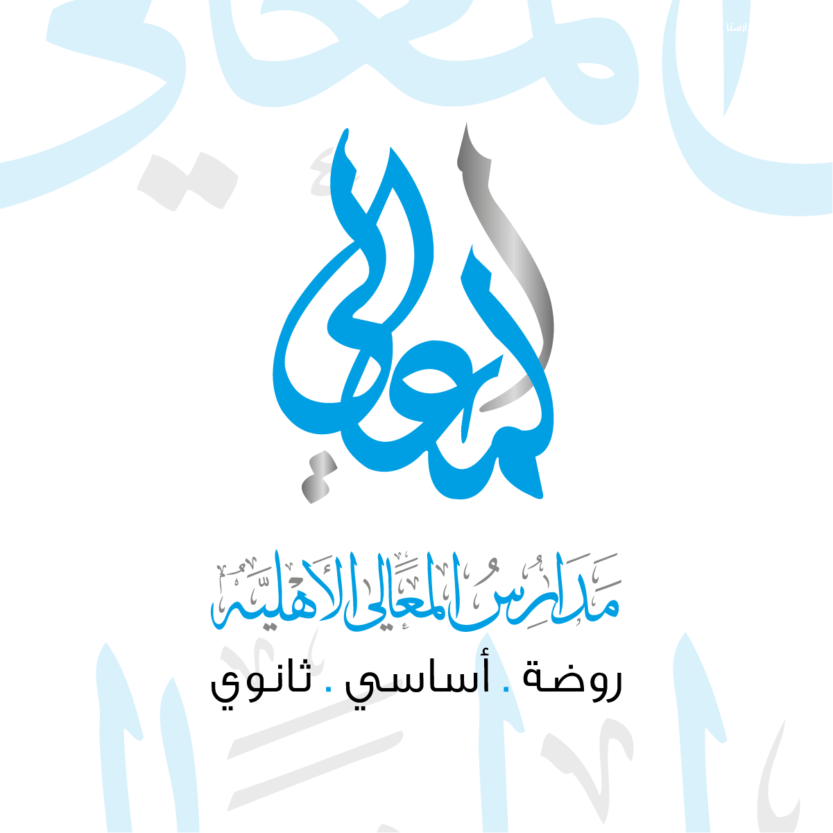 مدارس المعالي الاهلية slide 3