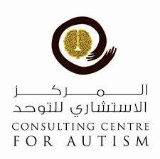 المركز الاستشاري للتوحد