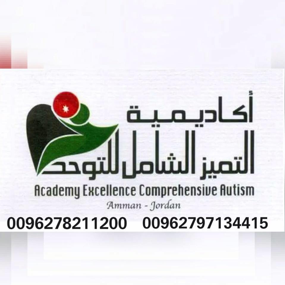 أكاديمية التميز الشامل للتوحد