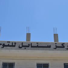 مركز سنابل للتوحد